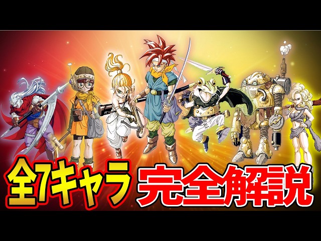 クロノトリガー史上最高のキャラクターたちを完全解説 - YouTube