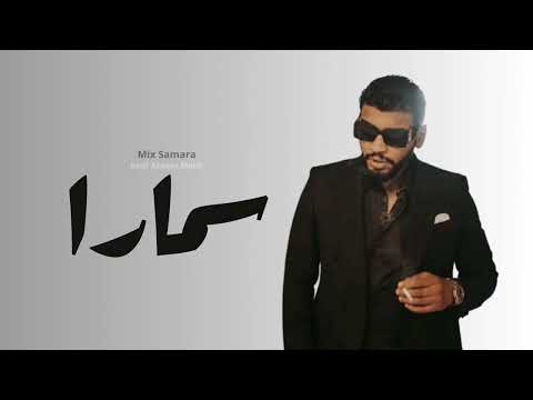 Samara Top Songs اغاني سمارا