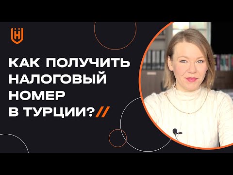 Налоговый номер в Турции | Зачем иностранцам нужен турецкий налоговый номер (ИНН)? 🇹🇷