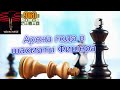 Арена года в шахматы Фишера [RU] lichess.org 13.01.2021