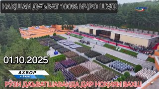 картинка: Рӯзи Даъватшаванда дар ноҳияи Вахш. 01.10.2025
