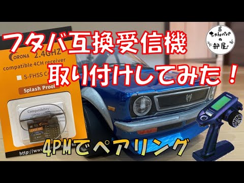 フタバ互換受信機「C4SF-HV」と4PMでペアリング！激安レシーバー