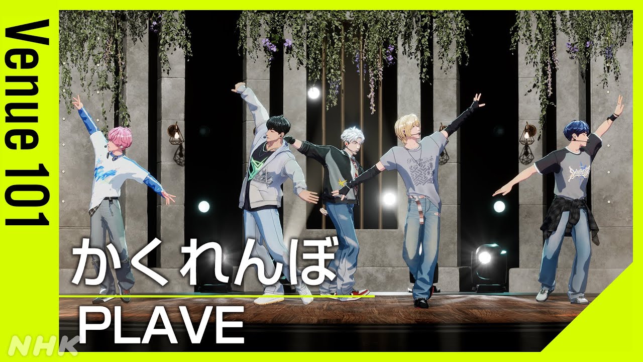 PLAVE/かくれんぼ【Venue101】K-POPバーチャルアイドルが日本の生放送初出演│NHK