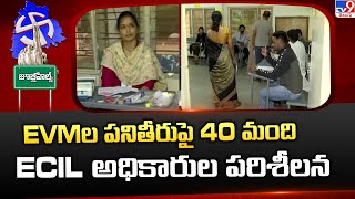 EVMల పనితీరుపై 40 మంది ECIL అధికారుల పరిశీలన - TV9