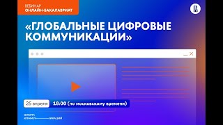 Вебинар онлайн-бакалавриата Глобальные цифровые коммуникации Школы коммуникации НИУ ВШЭ