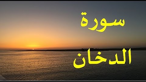 سورة الدخان للشيخ توفيق الصائغ | تلاوة هادئة تريح النفس 2021