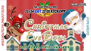 2022年　関西学生アメリカンフットボールDiv.2/3/4　オールスター　RED NOSE REINDEERS（京滋地区） vs TEAM KEN（阪神地区）【Full Archive】