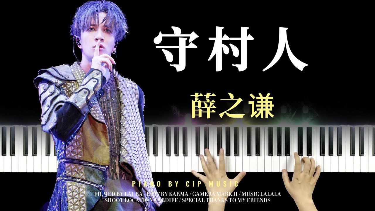 Joker Xue 薛之谦《守村人》The Guardian 钢琴版 Piano Cover | Piano by CIP Music
