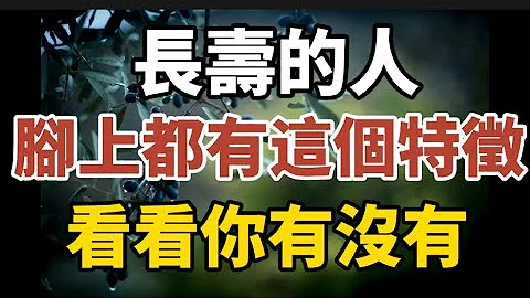 俗话说：寿命长不长，低头看看脚！ 长寿的人，脚上都有这个特征，看看你有没有。【中老年心语】#养老 #幸福#人生 #晚年幸福 #深夜#读书 #养生 #佛 #为人处世#哲理 - 天天要闻