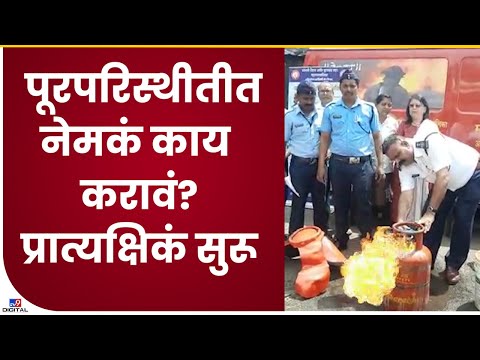 Sangli Flood Training|सांगलीच्या पूरपट्ट्यात महापालिका अग्निशमक दलाकडून प्रात्यक्षिक देण्यास सुरूवात