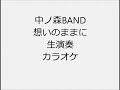 中ノ森BAND 想いのままに 生演奏 カラオケ Instrumental cover