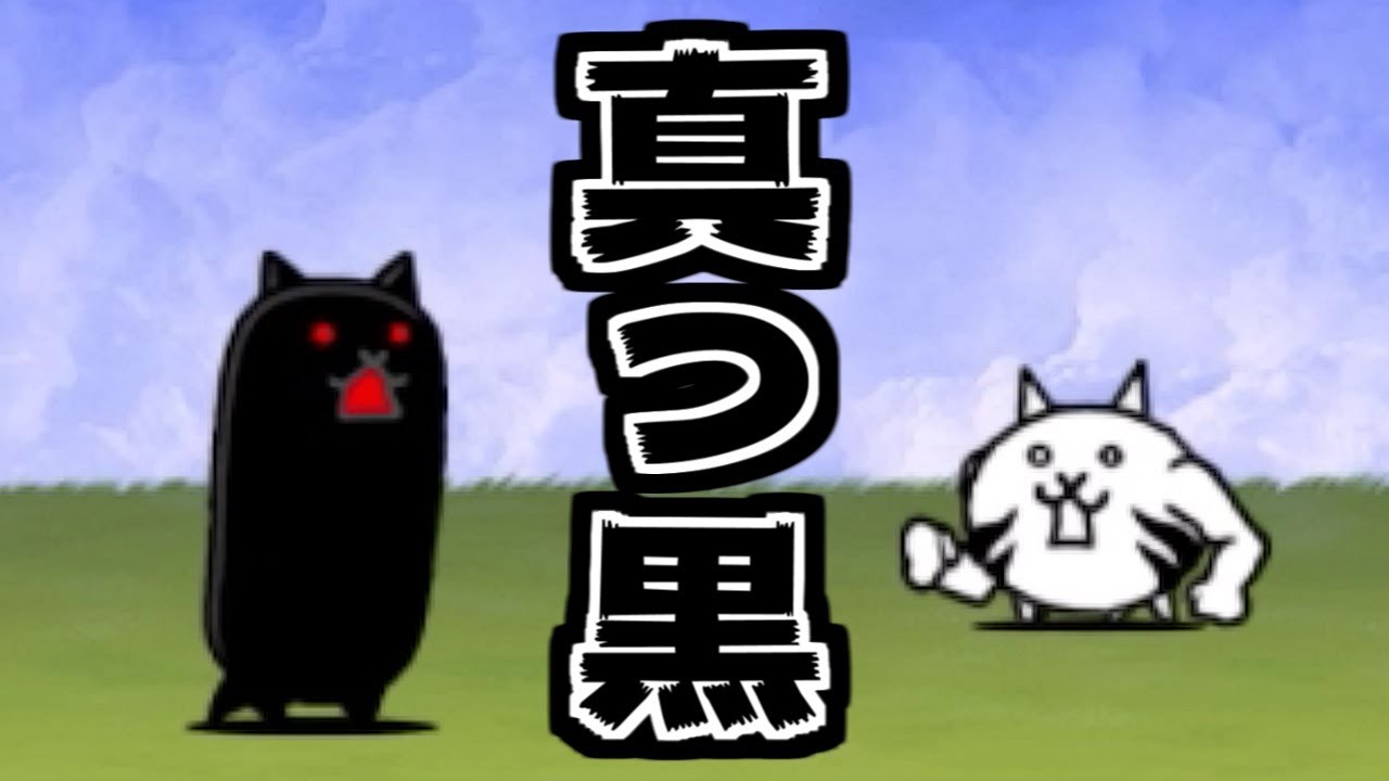 にゃんこ大戦争】タンクネコたちの逆襲！こいつら硬すぎて突破できねぇ