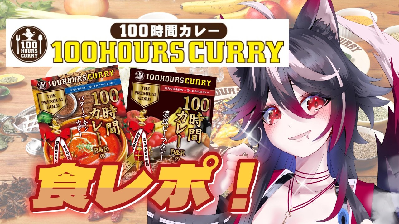 【#PR 】コラボセット販売開始！✨️【#100時間カレー 】