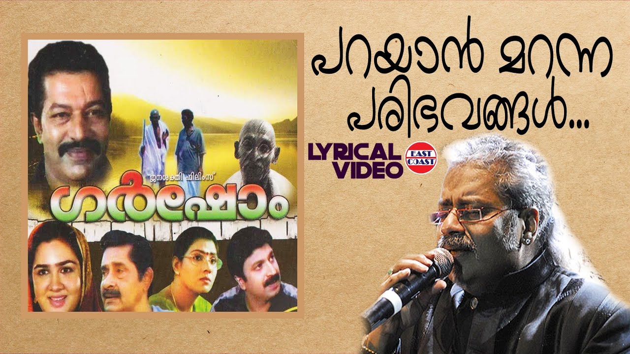 Parayan Maranna  Lyrical Video Song  Murali Urvashi  Hariharan  Ramesh Narayan  Rafeeq Ahammed