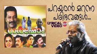 Parayan Maranna | Lyrical Video Song | Murali, Urvashi | Hariharan | Ramesh Narayan | Rafeeq Ahammed