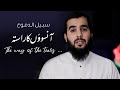 The way of the tears | Nasheed | Muhammad al Muqit @alfurqanproductions