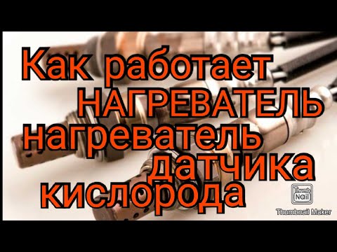 Как работает нагреватель датчика кислорода.Наглядно.