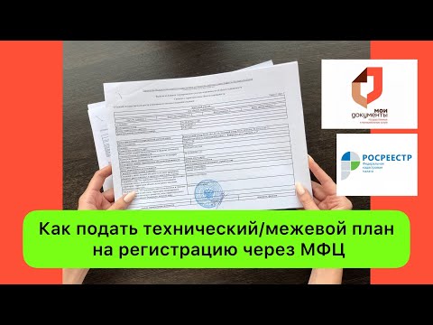 Как подать технический/ межевой план на регистрацию через МФЦ (Москва и Московская область)