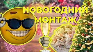 НОВОГОДНИЙ МОНТАЖ (Minecraft, Factorio, Apex, league of legends, Warzone 2.0, Garry's mod)ПЕРЕЗАЛИВ