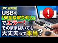 【PC豆知識】USBの「安全な取り外し」でエラー!そのまま抜いても大丈夫って本当?#pc