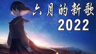 2022年六月新歌，连续两小时，无广告，动态歌词】持续更新——六月第2批新歌，越听越舒服越入耳。