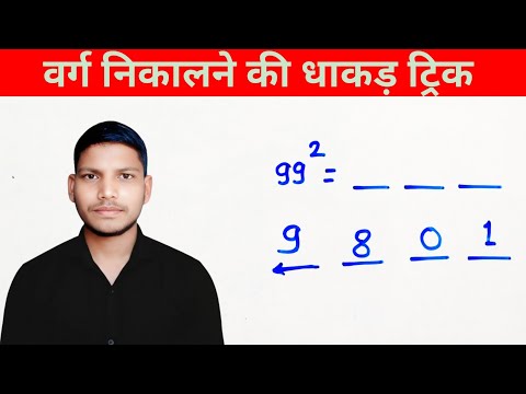 वर्ग निकालने की धांसू ट्रिक 