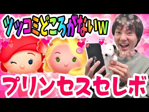 【ツムツム ガチャ】限定だらけのプリンセスセレボ!【無課金実況】 【ツムツム ガチャ】限定だらけのプリンセスセレボ!【無課金実況】
