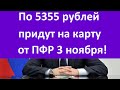 По 5355 рублей придут на карту от ПФР 3 ноября