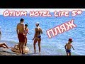 Otium Hotel Life 5*. Обзор пляжа. Кемер. Гёйнюк. Турция. Мечта путешественника