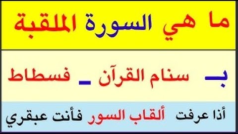 أسئلة دينية عن ألقاب سور القرآن الكريم !!اختبر معلوماتك الدينية.