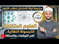 مراجعه ليليه الإمتحان في العلوم المتكاملة أولى ثانوي أزهر حل اسئله كتاب المدرسه بالكامل