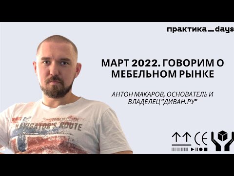 "Диван.ру". Что делает компания, и как чувствует себя рынок мебели. Антон Макаров