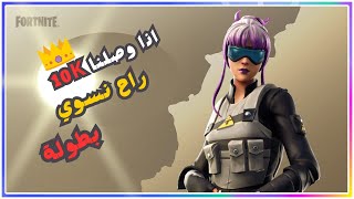 بث مباشر فورت نايت   || Fortnite Season OG