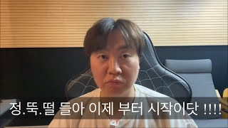 정뚝떨 들아 이제 시작한다 ~