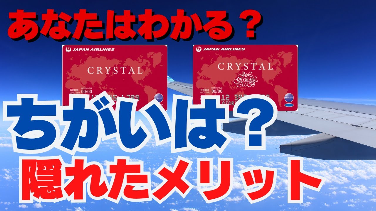 【JGC修行 JAL】JMB・JGCクリスタルってメリットあるの？徹底解説！