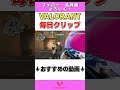 【VALORANT】ACE直前ガチ解除4CE!!　クリップ投稿40日目。±0ポイント。 #shorts