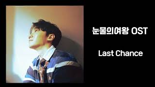 소수빈- Last Chance [눈물의 여왕OST]