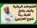 الفتوحات الربانية وكيف يفتح عليك ربنا فتوح العارفين