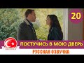 Постучись в мою дверь 20 серия на русском языке [Фрагмент №1]