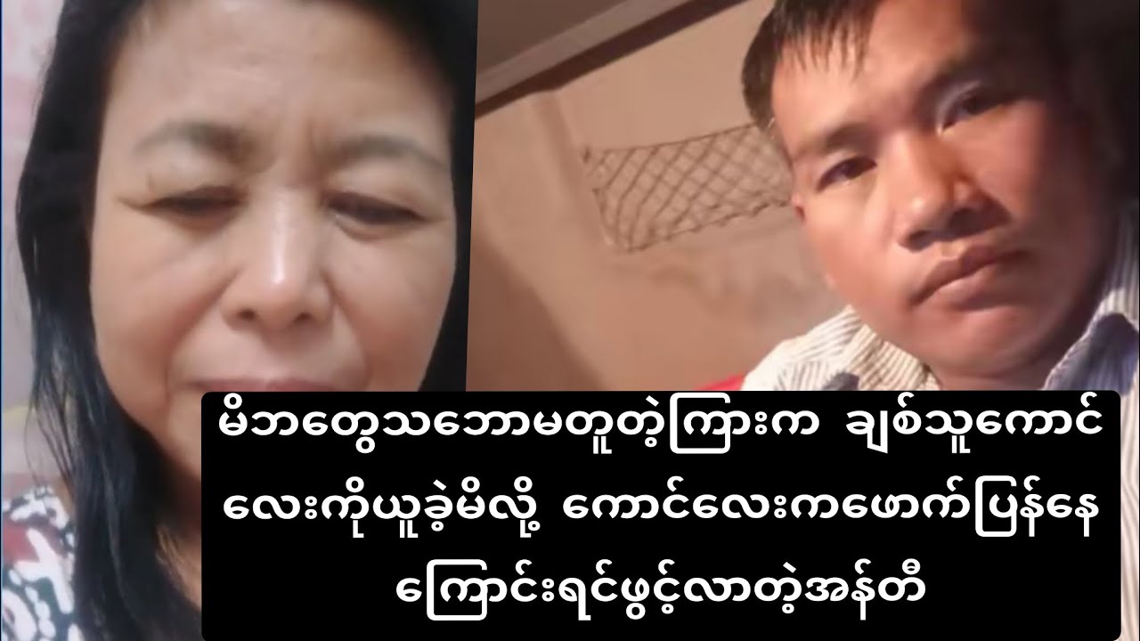 မိဘတွေသဘောမတူတဲ့ကြားက ကောင်လေးကိုယူခဲ့မိလို့ ကောင်လေးကဖောက်ပြန်နေကြောင်းရင်ဖွင့်လာတဲ့အန်တီ