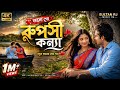 Shuno Go Ruposhi Konna Go 🔥| শুনোগো রূপসী 💥 কন্যা|🔥Bangla New version Song