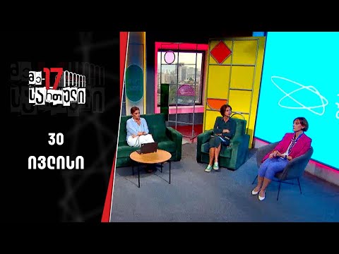 მე-17 სართული | 30 ივლისი
