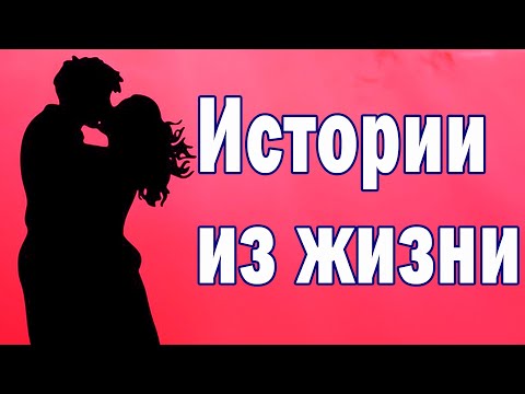 Истории из жизни. Любовь, это любовь... 💕