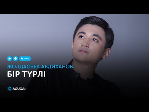 Жолдасбек Абдиханов — Бір түрлі (аудио)