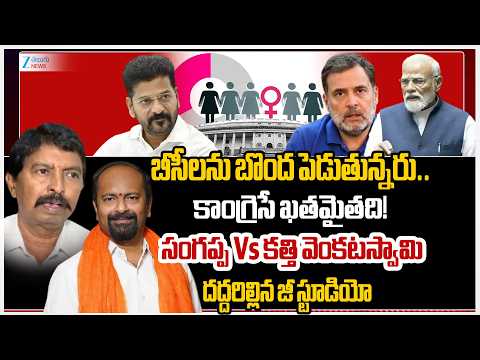 BJP Sangappa Vs Congress Katti Venkata Swamy | Delimitation & Women's Reservation | ZEE Telugu News - ZEE24TELUGUNEWS