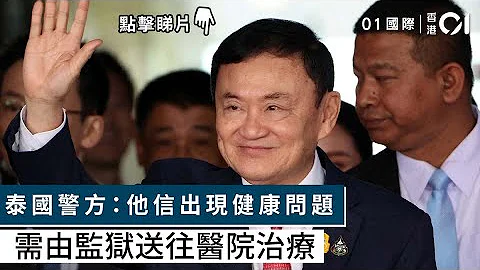 泰国警方：他信出现健康问题　需由监狱送往医院治疗｜01国际｜他信｜泰国 - 天天要闻