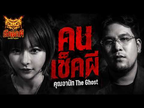 คนเช็คผี l  คุณอานัท The Ghost l คืนเผาผี  Ghost Night 15 มิ.ย. 69 #ฟังเรื่องผี #ผี