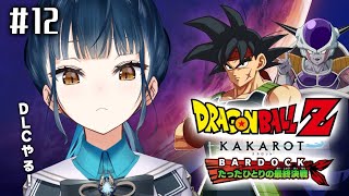 ドラゴンボール - ノビたっち!! ドラゴンボールZ : KAKAROT】# 12 ⋮ ガチ初見！- BARDOCK