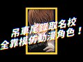 吊車尾錄取名校，全靠模仿動漫角色！｜志祺七七 #shorts