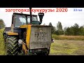 Фронтальный погрузчик Большая Земля - в деле! Кукуруза в курган 2020